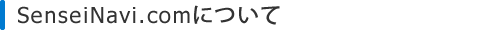 SenseiNavi.comについて