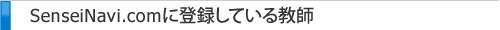 SenseiNavi.comに登録している教師