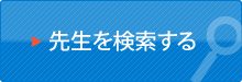 先生を検索する