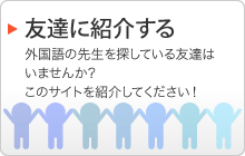 友達に紹介する