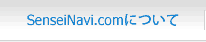 SeneiNavi.comについて
